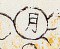 月-史博館-85-00396-福水善火(右).jpeg