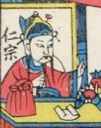 宋仁宗-ＤＦ-三俠五義.jpg
