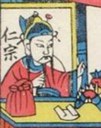 宋仁宗-ＤＦ-三俠五義.jpg
