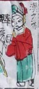 漢文帝-ＤＦ-二十四孝.jpg