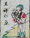 王祥-史博館-祖先神牌.jpg