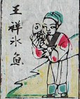 王祥-史博館-祖先神牌.jpg