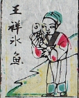 王祥-史博館-祖先神牌.jpg