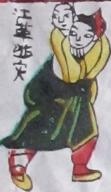 江革-ＤＦ-二十四孝.jpg