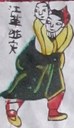 江革-ＤＦ-二十四孝.jpg