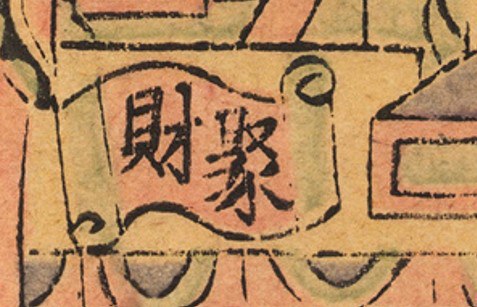 卷軸-史博館-增幅財神(7522).jpg