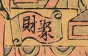 卷軸-史博館-增幅財神(7522).jpg