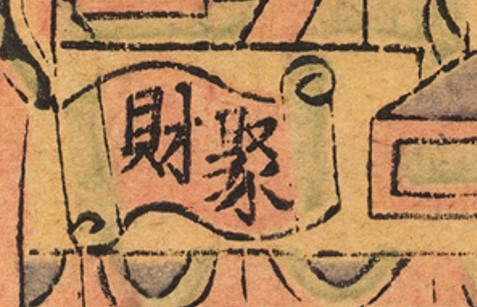 卷軸-史博館-增幅財神(7522).jpg