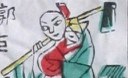 鋤頭-ＤＦ-二十四孝.jpg