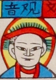 觀音-ＤＦ-全神(彩色).jpg