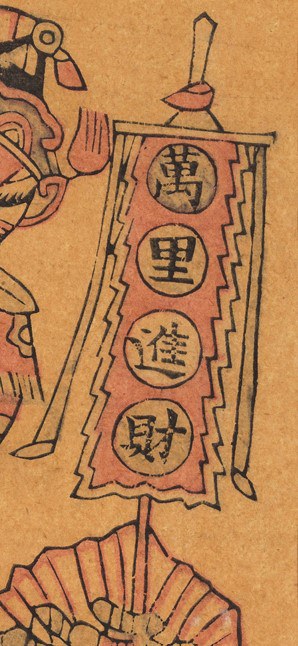 旌旂-史博館-萬里進財.jpg