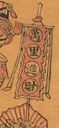 旌旂-史博館-萬里進財.jpg
