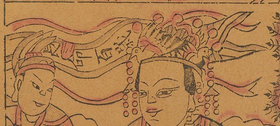旌旂-史博館-送生娘娘.jpg