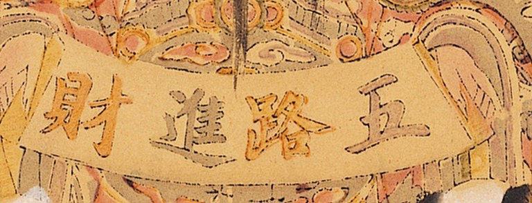 字畫-史博館-五路進財神.jpg