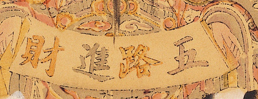 字畫-史博館-五路進財神.jpg