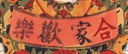 字畫-史博館-合家歡樂.jpg