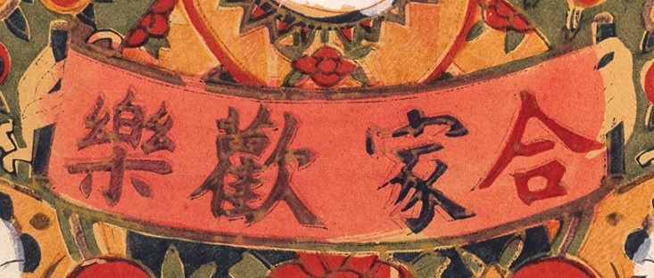 字畫-史博館-合家歡樂.jpg