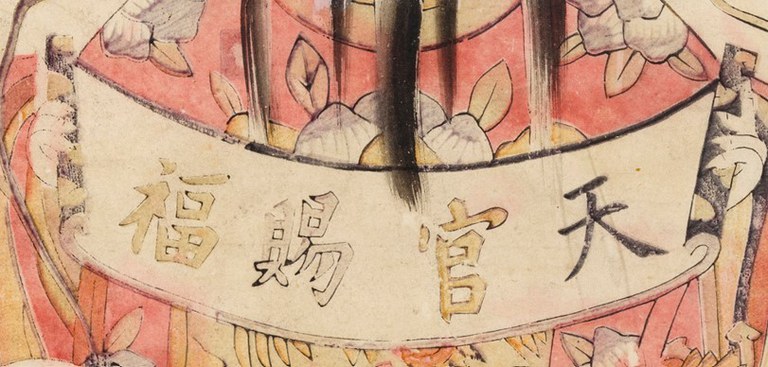 字畫-史博館-天官賜福.jpg