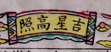 字畫-ＤＦ-Kitchen God Calendar for 1944.jpg