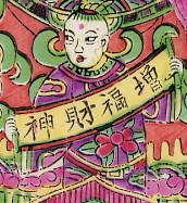童子-史博館-福財神.jpg