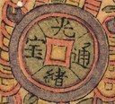 錢幣-史博館-聚寶盆搖錢樹.jpg