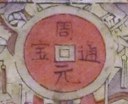 錢幣-ＤＦ-Kitchen God and Wealth God with calendar for 1989.jpg