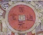 錢幣-ＤＦ-Kitchen God and Wealth God with calendar for 1989.jpg