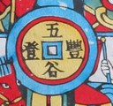 錢幣-ＤＦ-Kitchen God.jpg