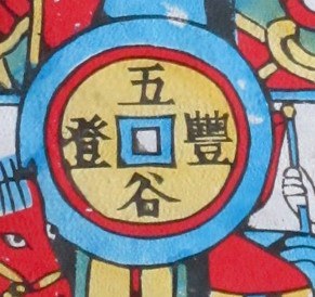 錢幣-ＤＦ-Kitchen God.jpg