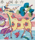 鹿-史博館-六合同春.jpg
