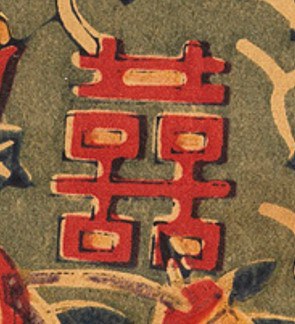 囍字-史博館-合家歡樂.jpg
