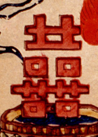 囍字-哥大-和合二仙(152).jpg