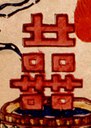 囍字-哥大-和合二仙(152).jpg