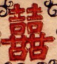 囍字-哥大-增福財神(145).jpg