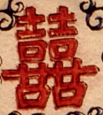 囍字-哥大-增福財神(145).jpg