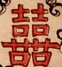 囍字-哥大-增福財神(147).jpg