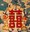 囍字-哥大-增福財神(166).jpg