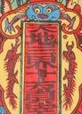 龍-ＤＦ-天地三界十方真宰.jpg