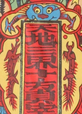 龍-ＤＦ-天地三界十方真宰.jpg