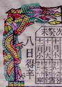龍-ＤＦ-Kitchen God Calendar for 1944.jpg