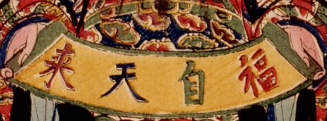 卷宗-哥大-福自天來.jpg