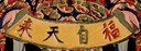 卷宗-哥大-福自天來.jpg
