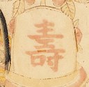 花器-史博館-福壽.jpg