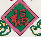 福字-史博館-增福財神(521).jpg