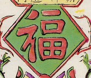 福字-史博館-福財神.jpg