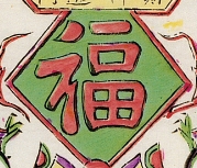 福字-史博館-福財神.jpg