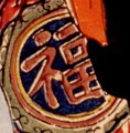 福字-哥大-增福財神(145).jpg