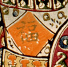 福字-哥大-童子(176).jpg