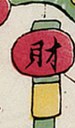 燈-史博館-八仙慶壽.jpg