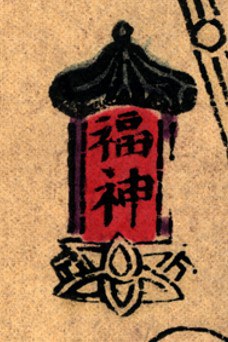 燈-哥大-鎮宅福神.jpg